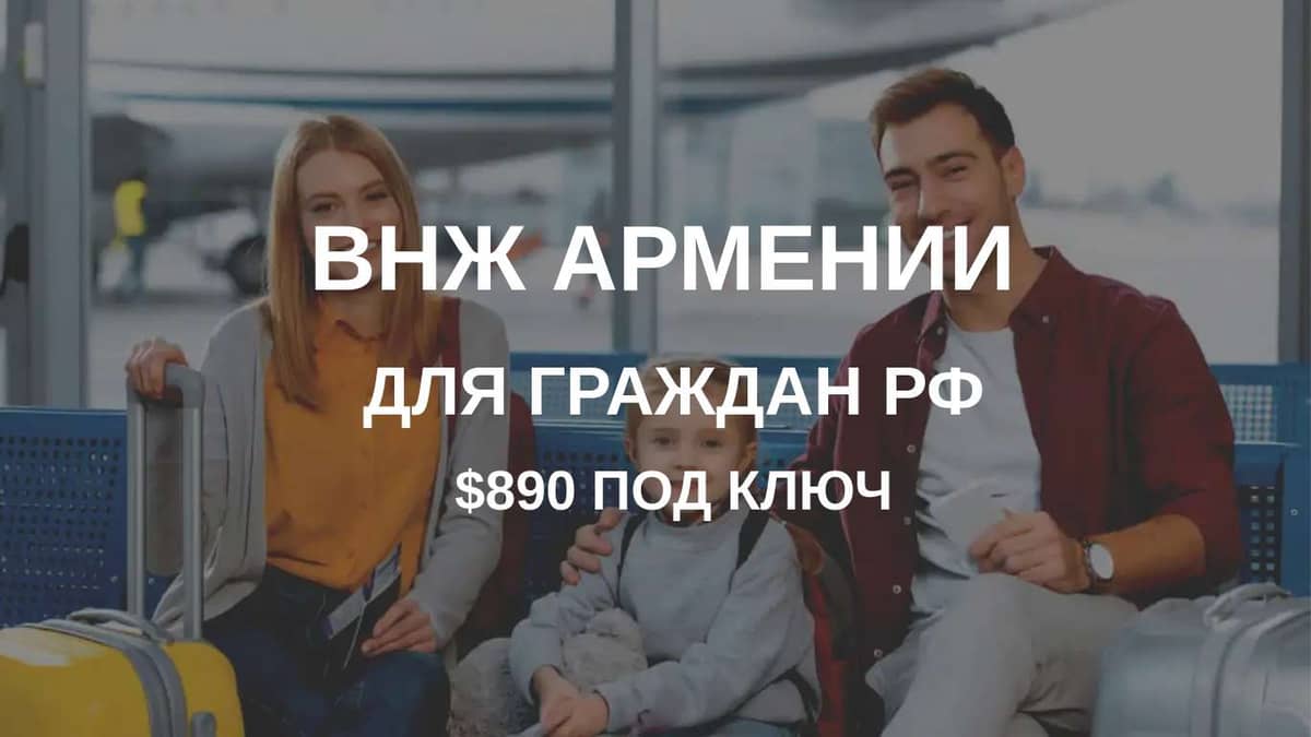 ВНЖ Армении за 890$ для граждан РФ